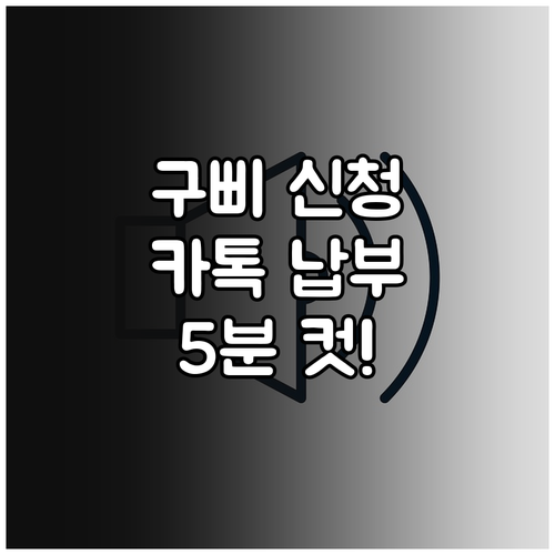 정부 행정 알림 국민비서 구삐 신청 ..