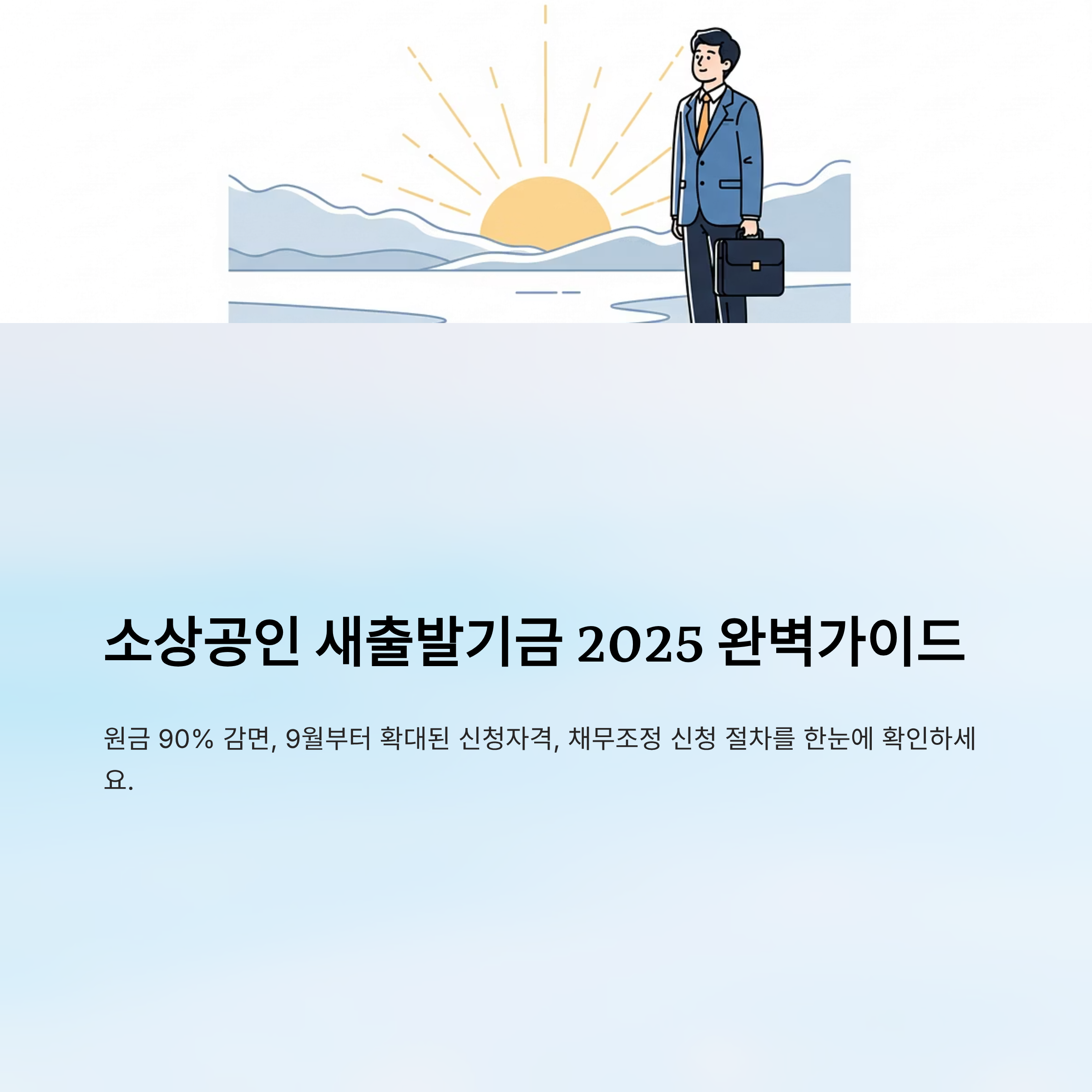 소상공인 새출발기금 홈페이지 알아보기