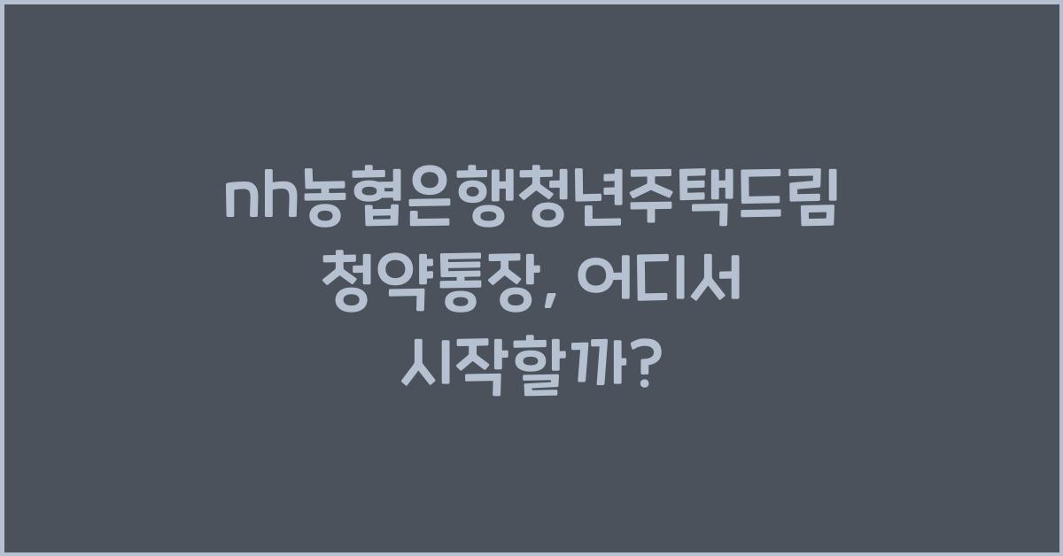 nh농협은행청년주택드림청약통장