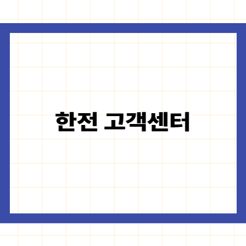 한전 고객센터 전화번호 —
24시간 고장 신고와 빠른 상담원 연결법