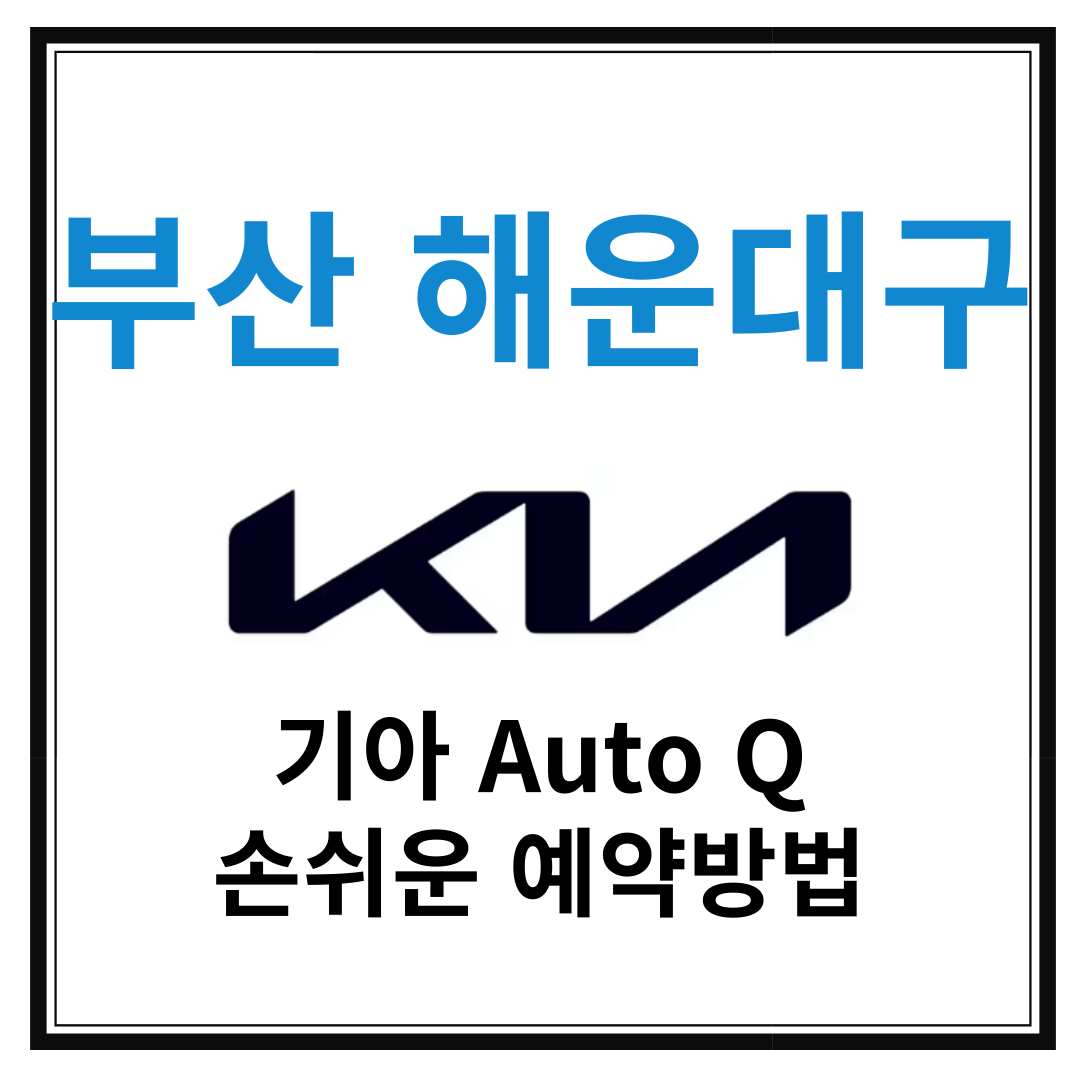 부산 해운대구 기아자동차 서비스센터(AutoQ,오토큐) 예약, 위치, 주요혜택 안내