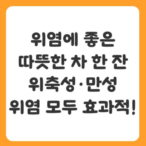 위염에 좋은 따뜻한 차 한 잔, 위축성·만성 위염 모두에 효과적!