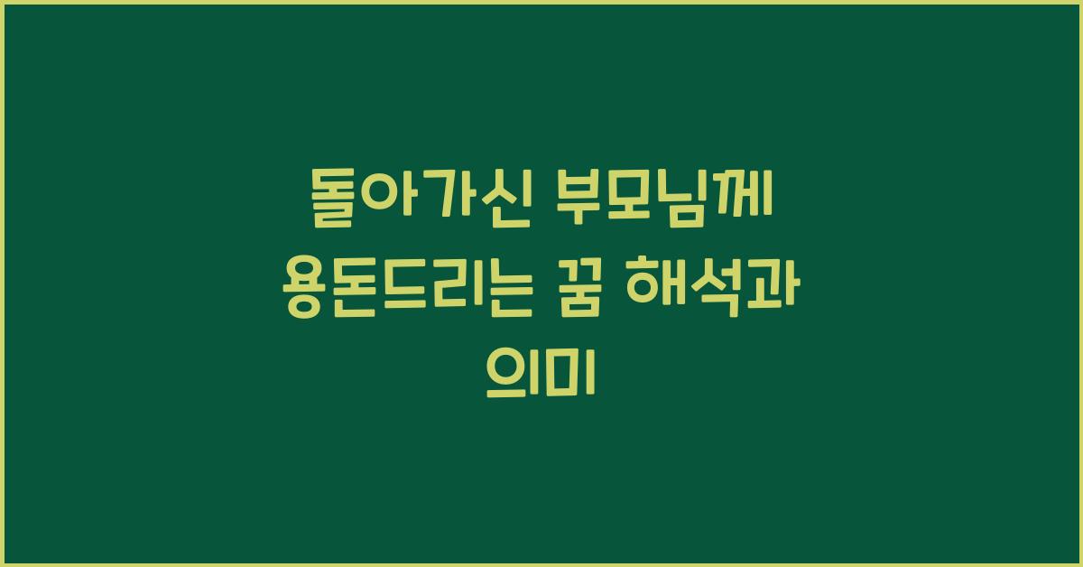 돌아가신 부모님께 용돈드리는 꿈