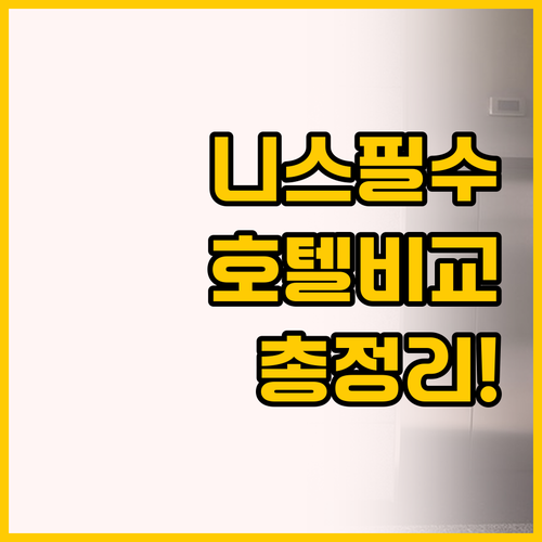 니스 여행 호텔 선택 가이드, 호텔 ..