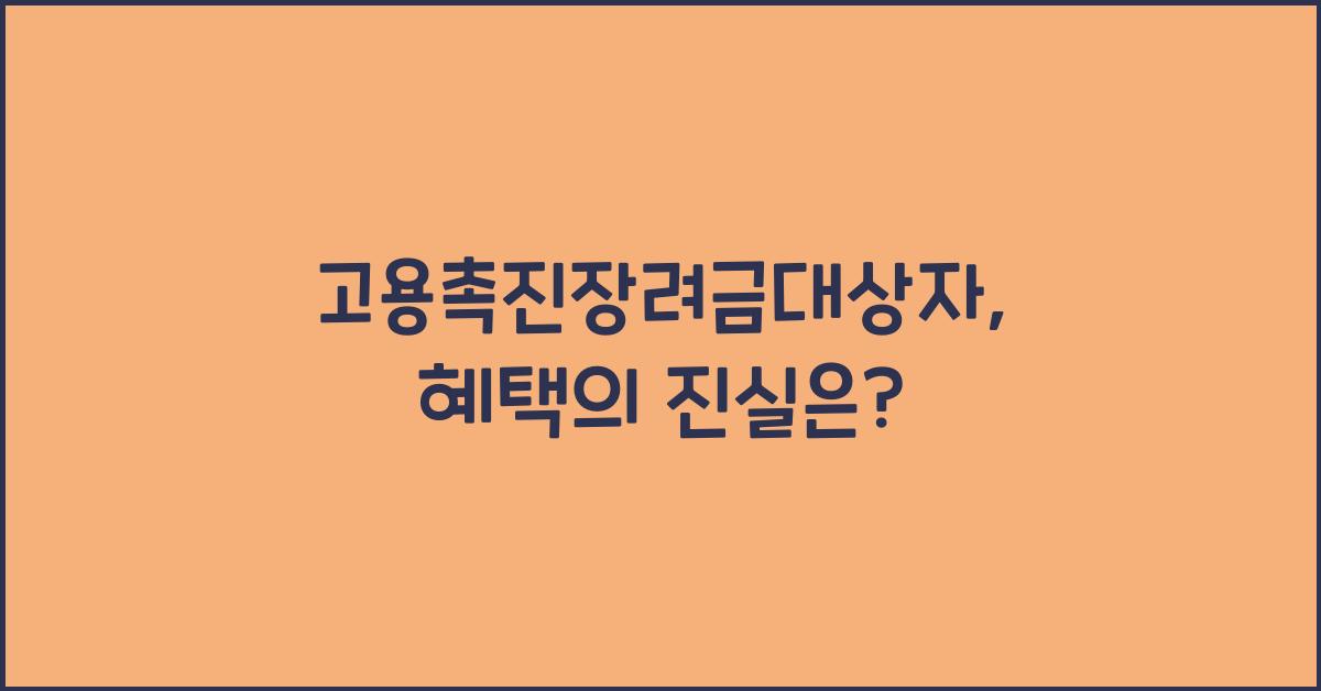 고용촉진장려금대상자