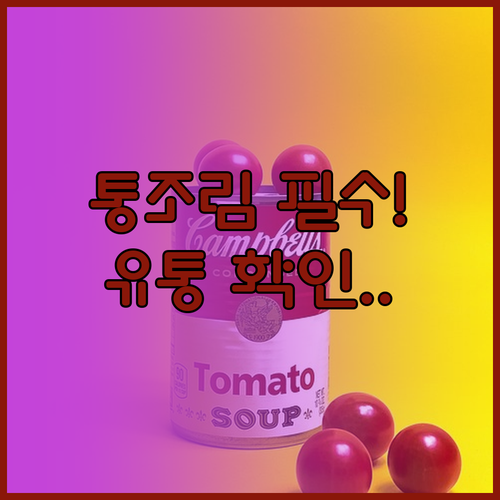 통조림 보관부터 유통기한 확인까지 한..