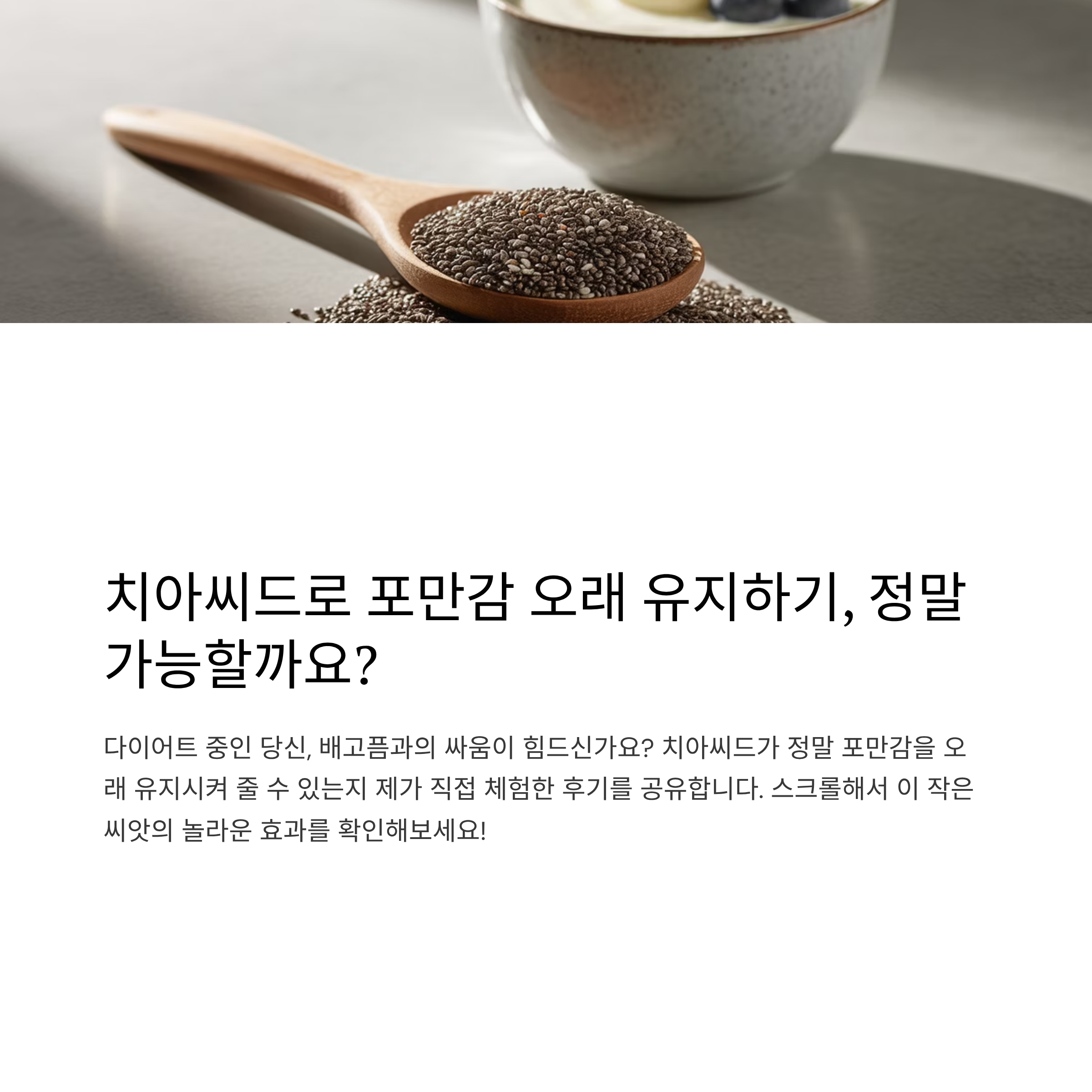 치아씨드 먹고 포만감 느끼는 시간 변화 분석