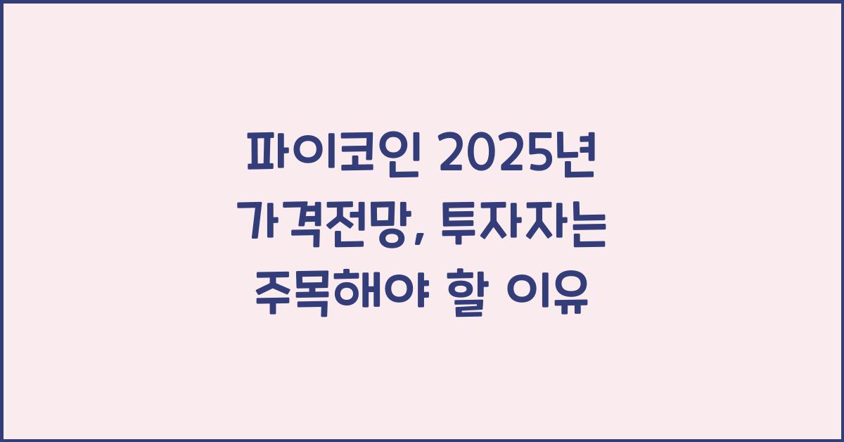 파이코인 2025년 가격전망
