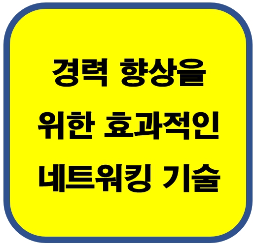 경력향상