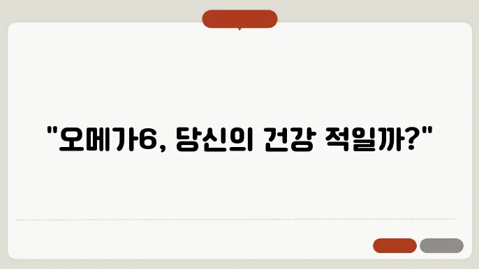 오메가6 부작용