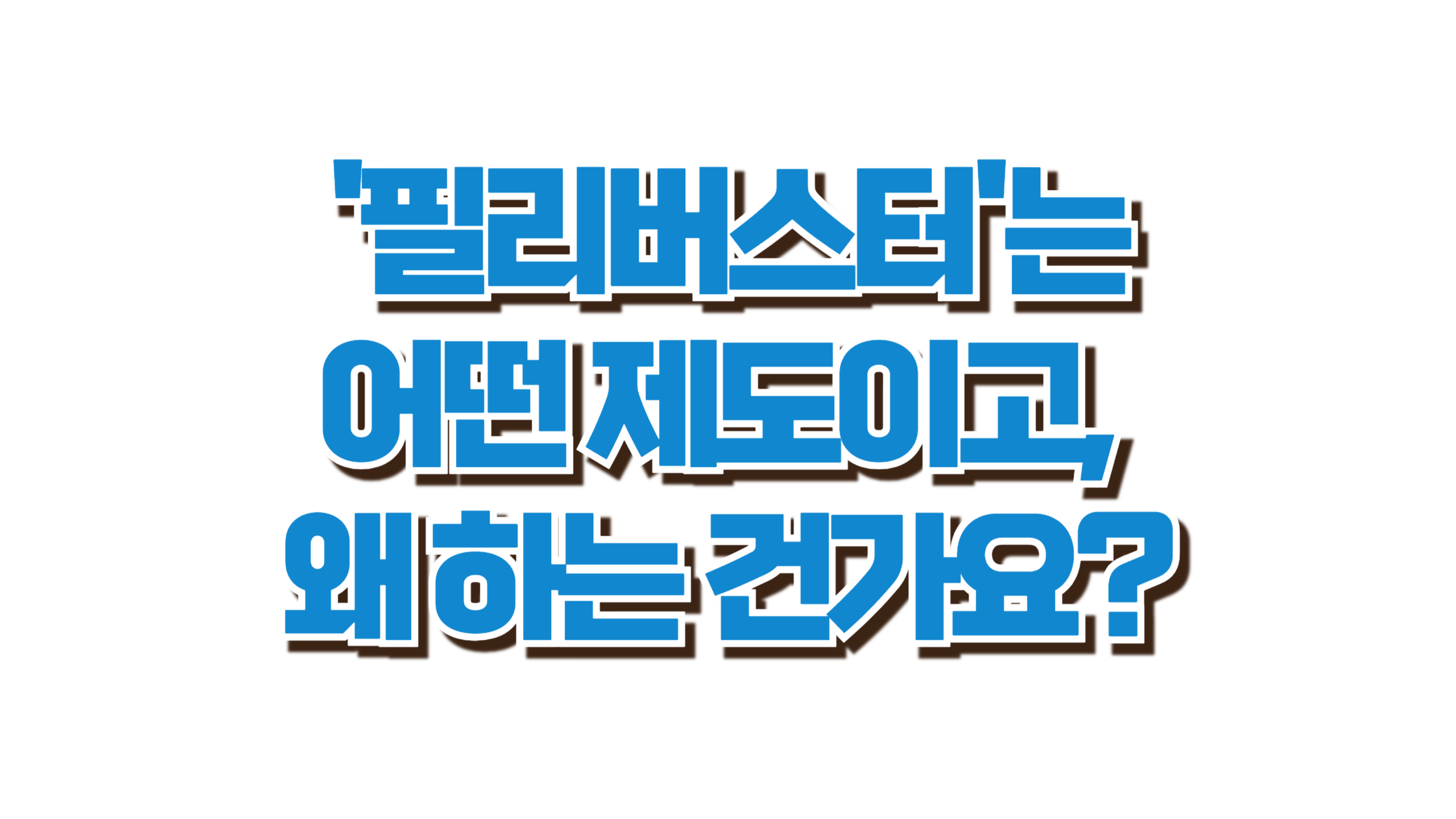 필리버스터란 무엇인가요? 사진