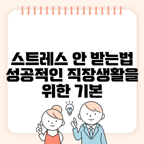 스트레스 안 받는법 성공적인 직장생활을 위한 기본