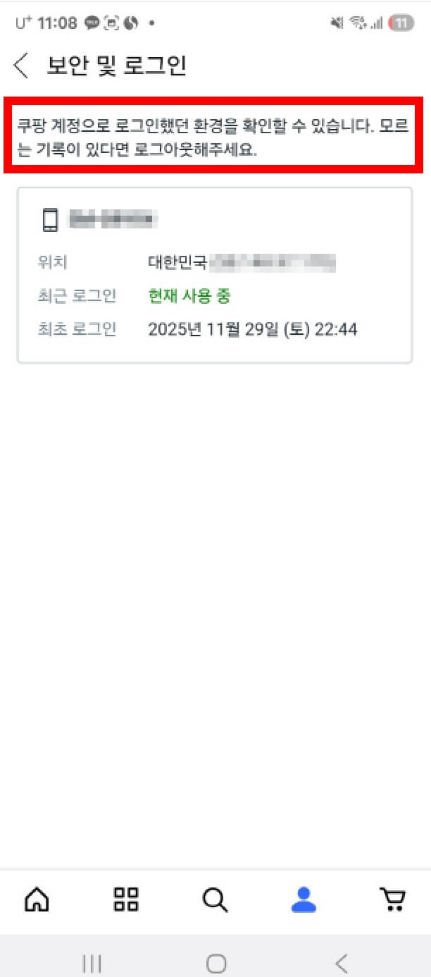 쿠팡 개인정보 유출 확인