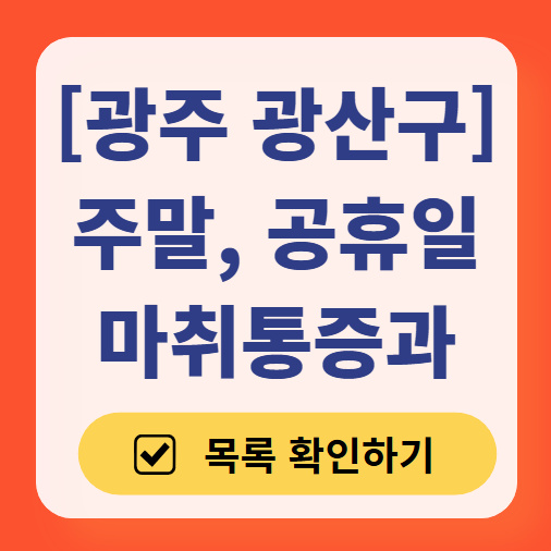 광주 광산구 주말 문 여는 통증클리닉 병원 추천 목록 ❘ 토요일, 일요일, 공휴일 도수치료 통증주사 신경차단술 ❘ 마취통증의학과 정리