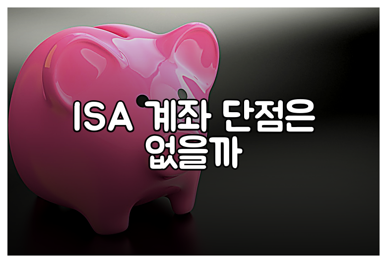 ISA 계좌 단점은 없을까