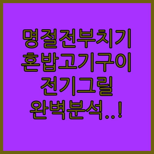명절 전 부치기부터 혼밥 고기 구이까..