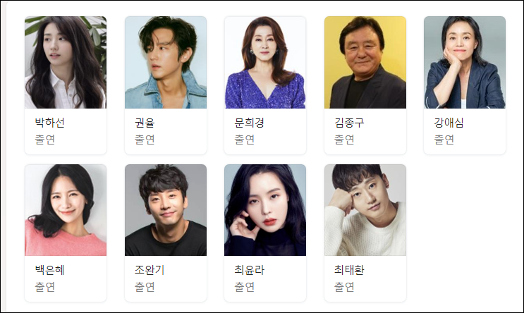 <며느라기2...ing>출연진