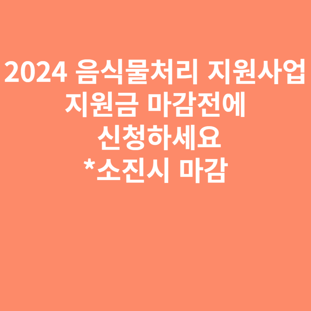 2024음식물처리 지원사업 지원금 마감전에 신청하세요*소진시 마감