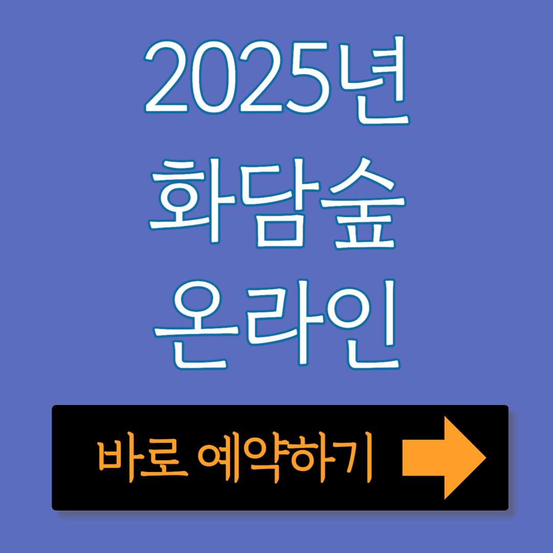 2025년 화담숲 온라인 예약하는 방법
