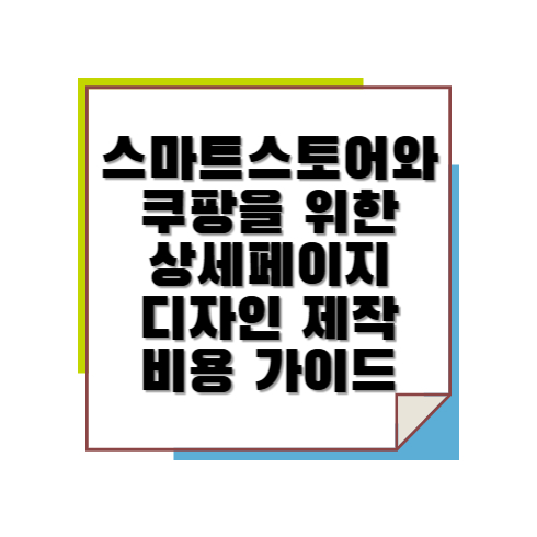 스마트스토어와 쿠팡을 위한 상품 상세페이지 디자인 제작 비용 가이드
