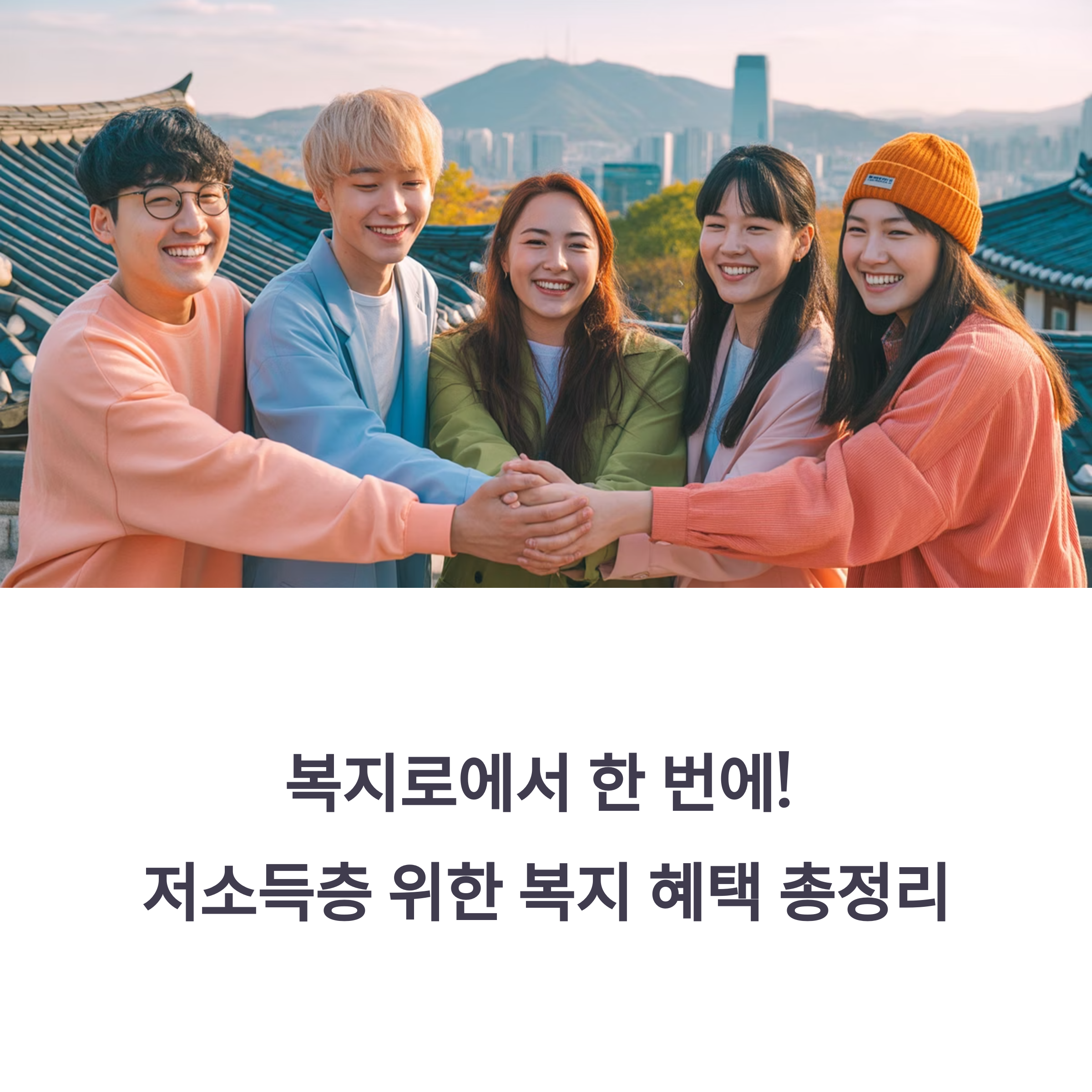 복지로에서 한 번에! 저소득층 위한 복지 혜택 총정리