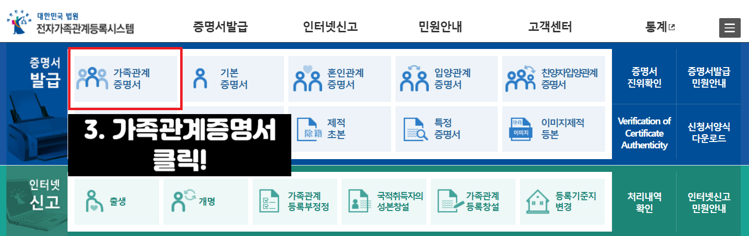 가족관계증명서 온라인 발급방법