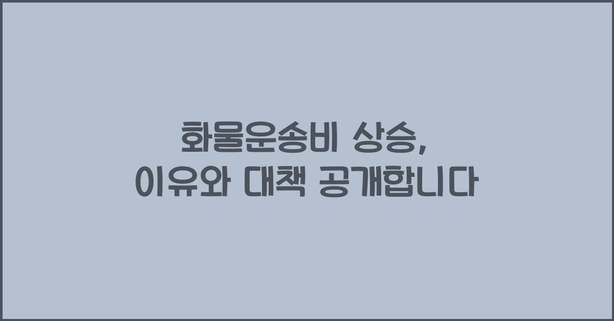 화물운송비