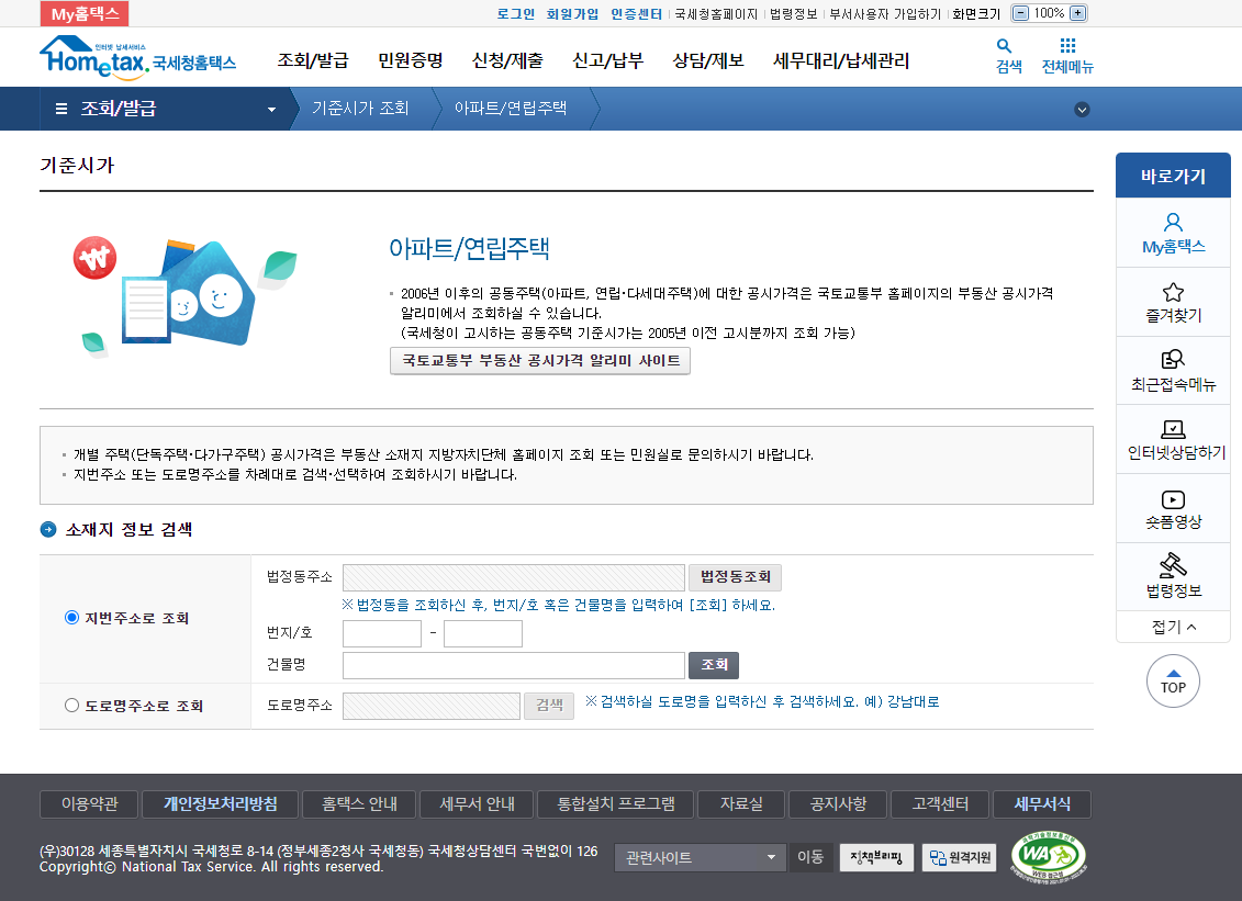 홈택스-아파트-기준시가-조회