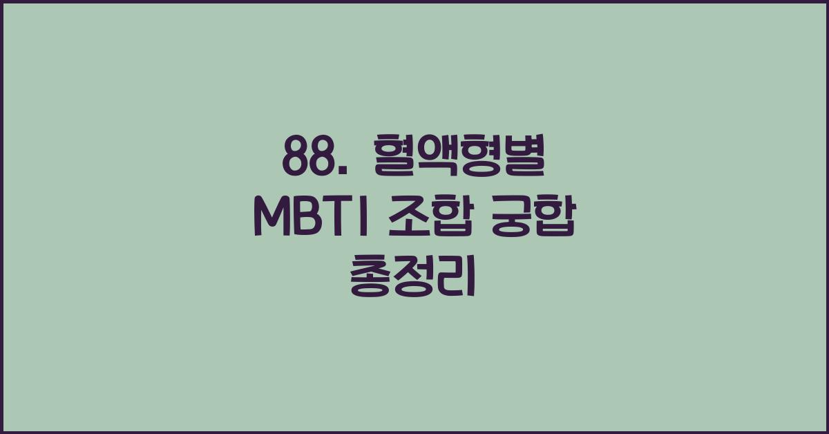88. 혈액형별 MBTI 조합 궁합