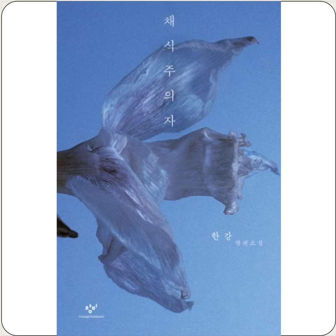 소설 채식주의자 생명 한강 작가