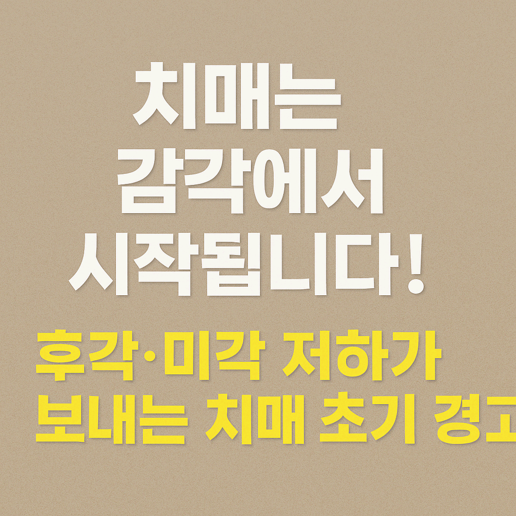 치매 초기, 감각이 먼저 변한다는 사실을 알고 계셨나요?