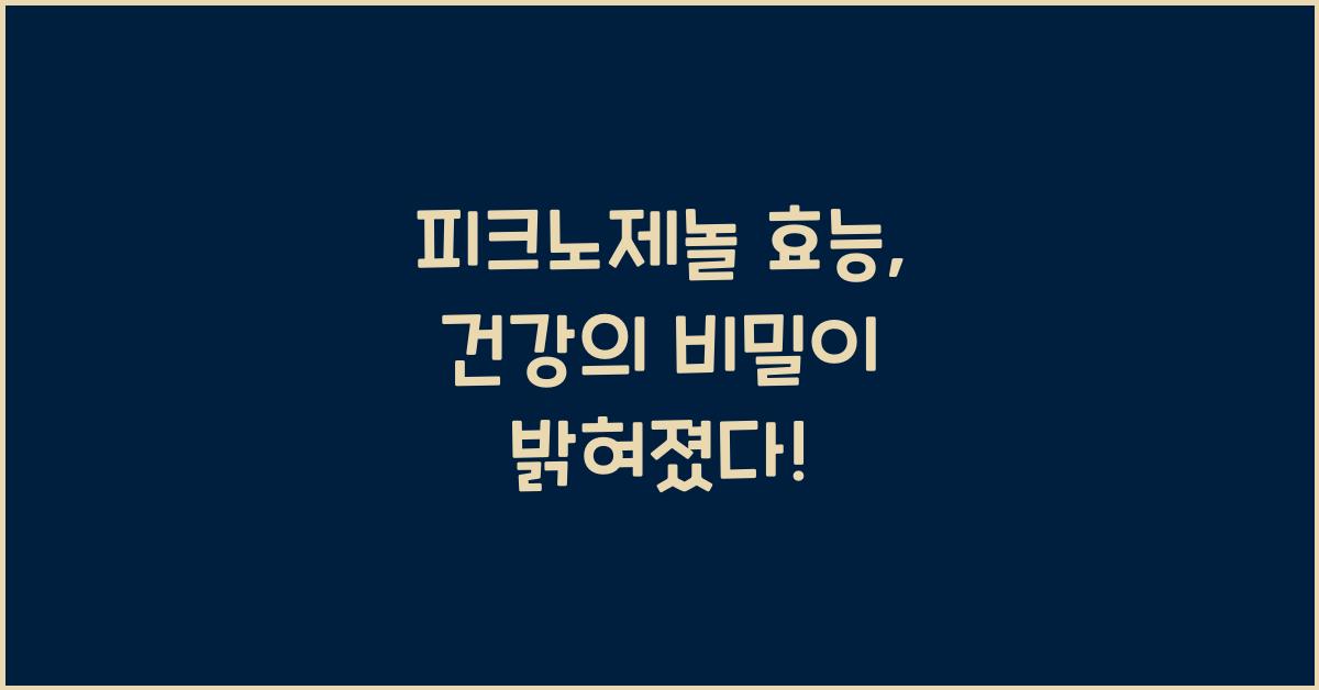 피크노제놀 효능