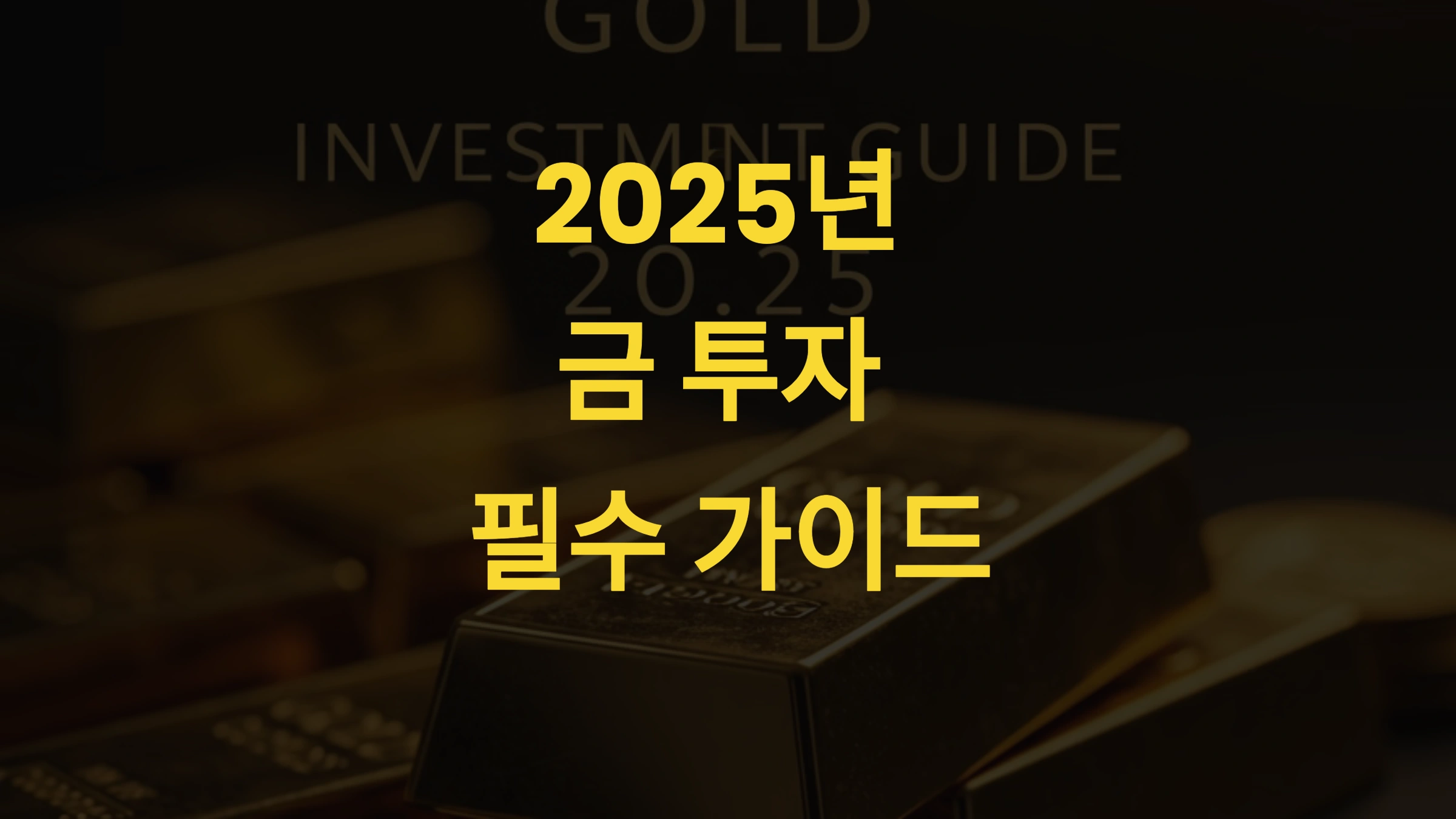 금 통장 투자 이미지