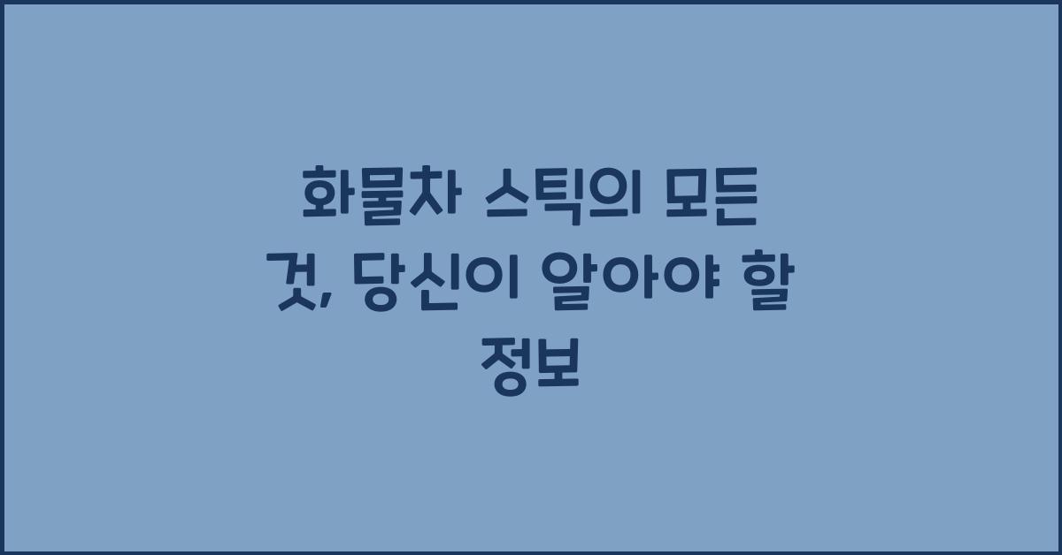 화물차 스틱