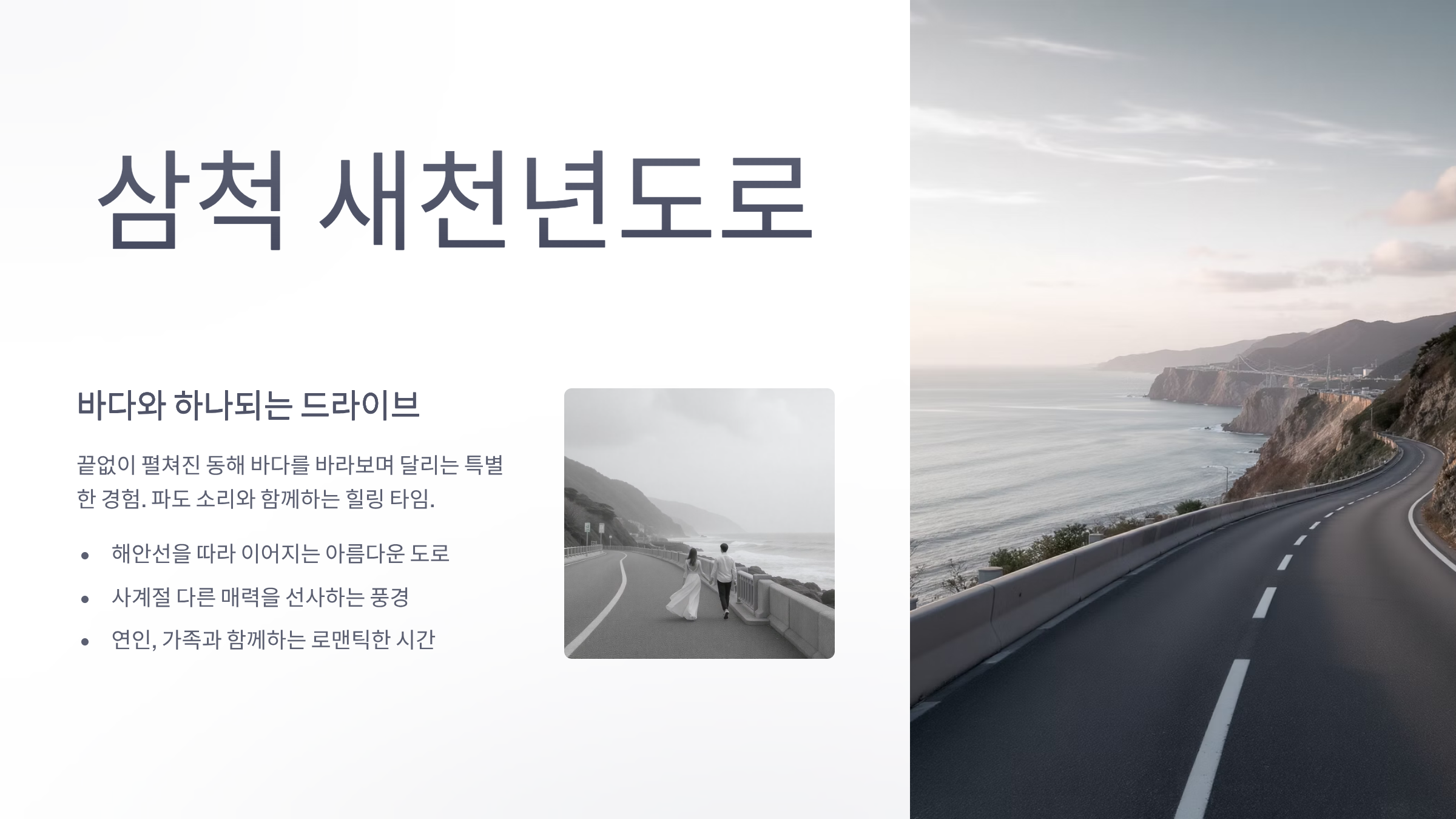 삼척 새천년도로, 동해의 낭만적인 해안길