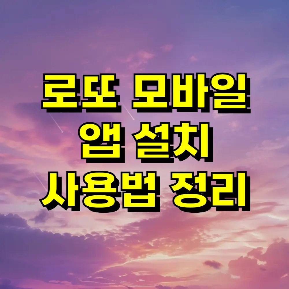 로또 모바일 앱 설치 사용법 정리