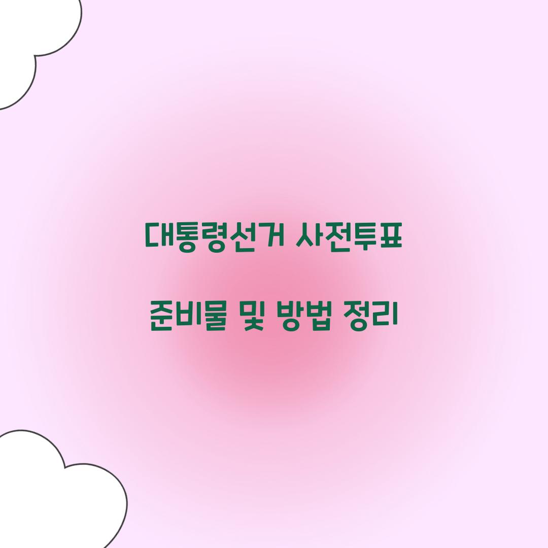 대통령선거 사전투표 준비물