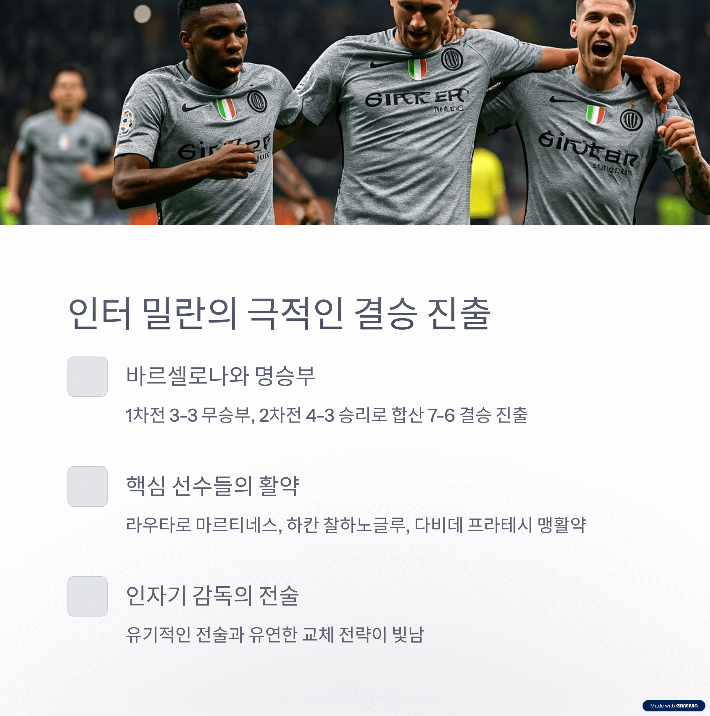 2025 챔피언스리그 결승전 프리뷰 – 인터 밀란 vs PSG