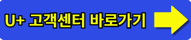 유플러스고객센터앱