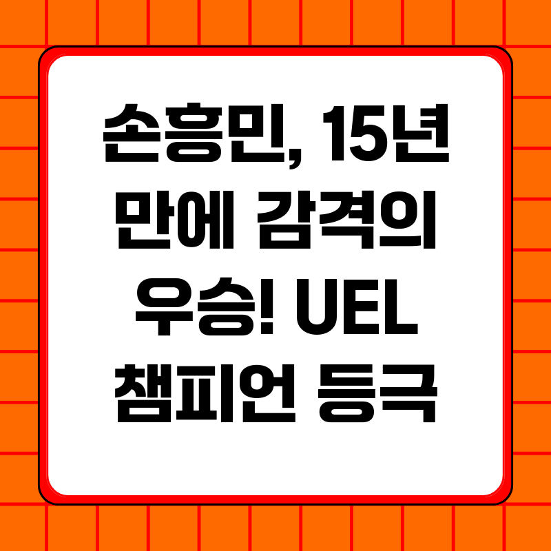 손흥민-15년-만에-감격의-우승-UEL-챔피언-등극