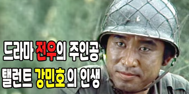 강민호 배우 사망 원인 뇌출혈｜아내 배미자 나이&middot;근황&middot;전우 출연작&middot;다큐프라임 콜라겐 건강 비결