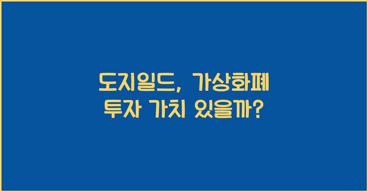 도지일드