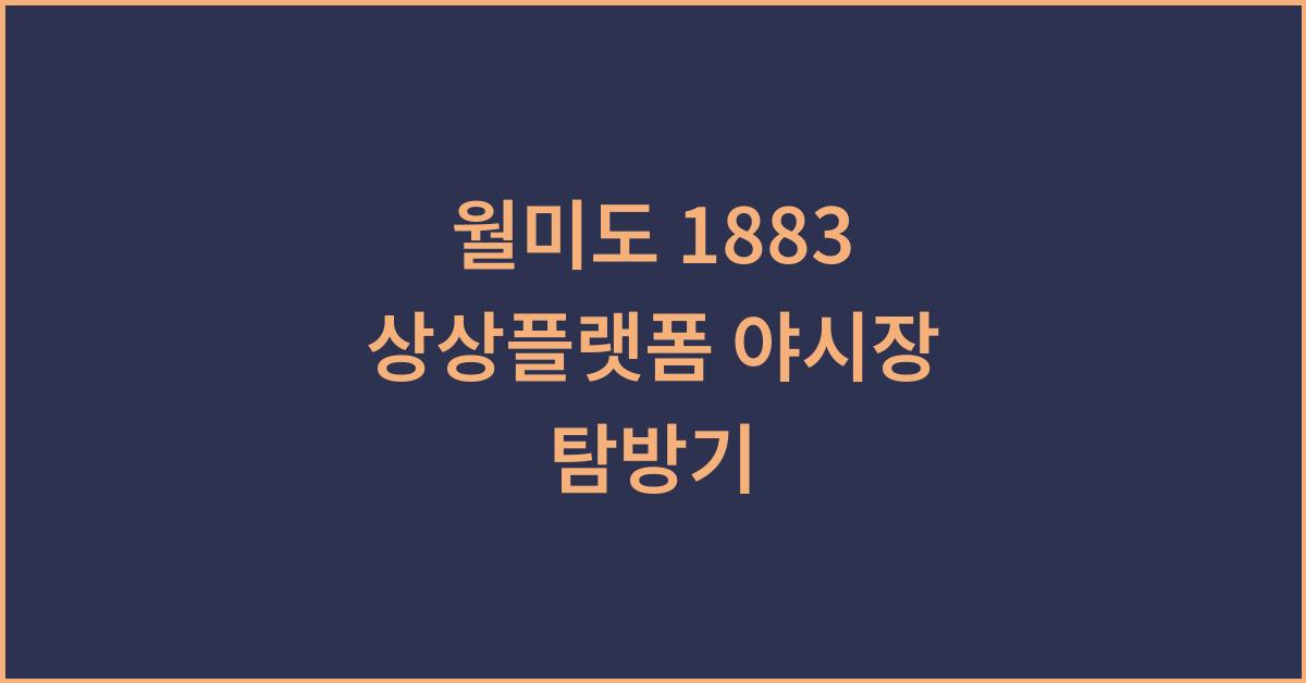 월미도 1883 상상플랫폼 야시장 탐방기