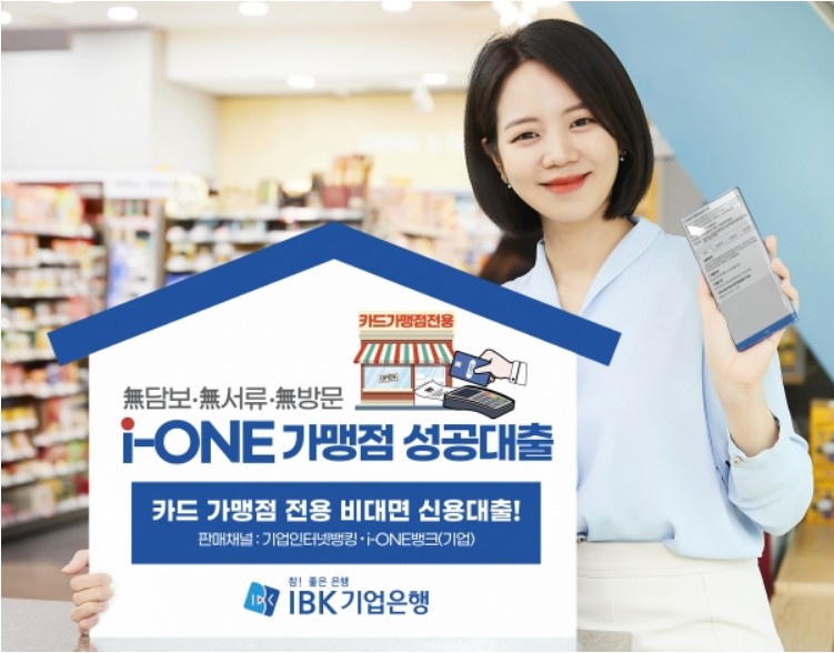 i-ONE 가맹점 성공대출