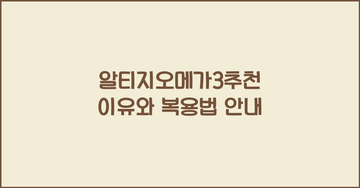 알티지오메가3추천