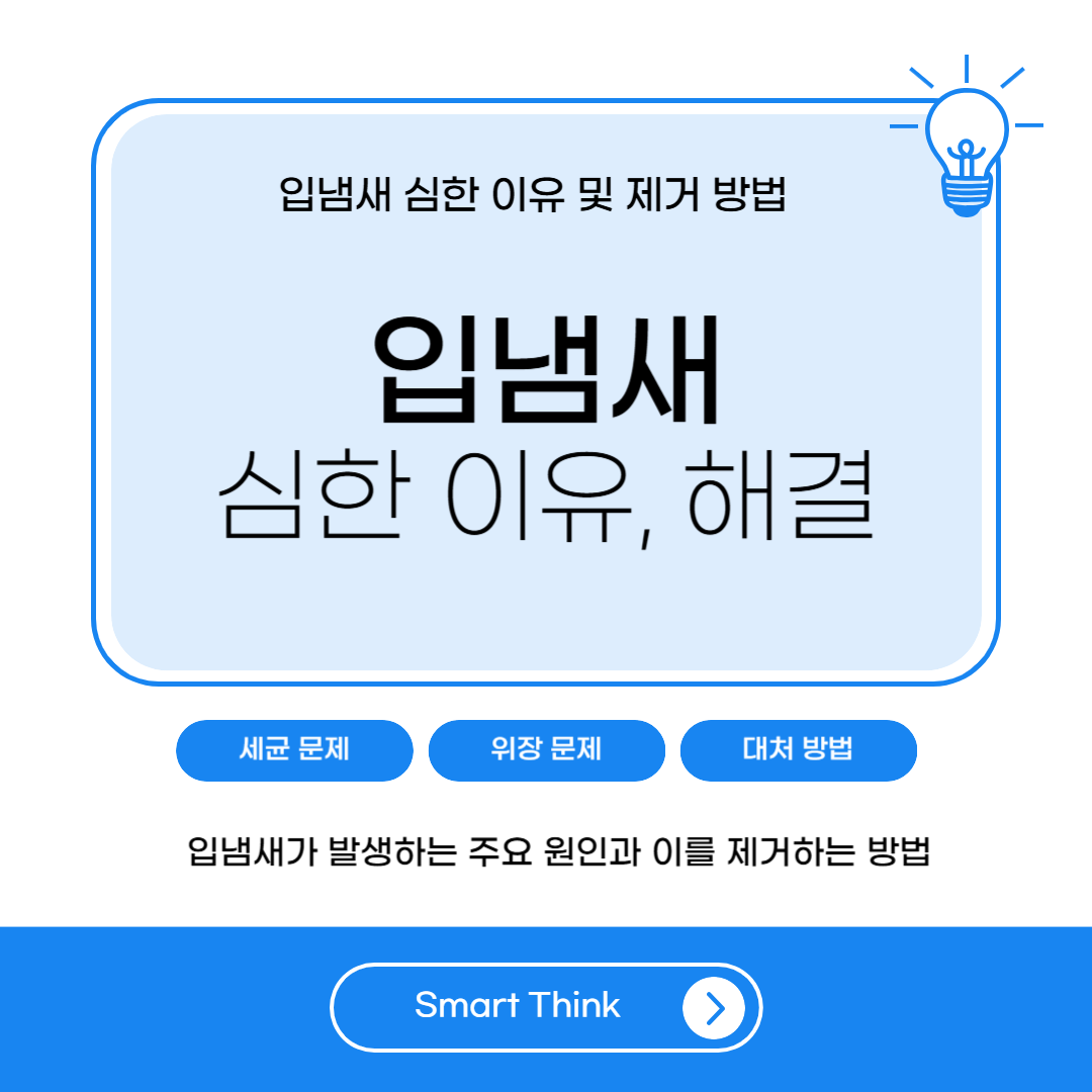입냄새 심한 이유 및 제거 방법