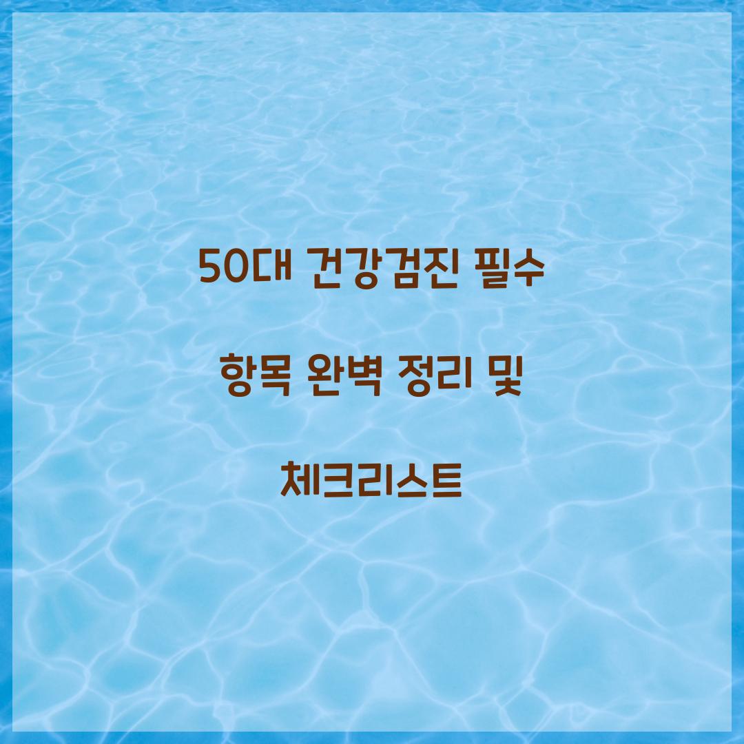 50대 건강검진 필수 항목