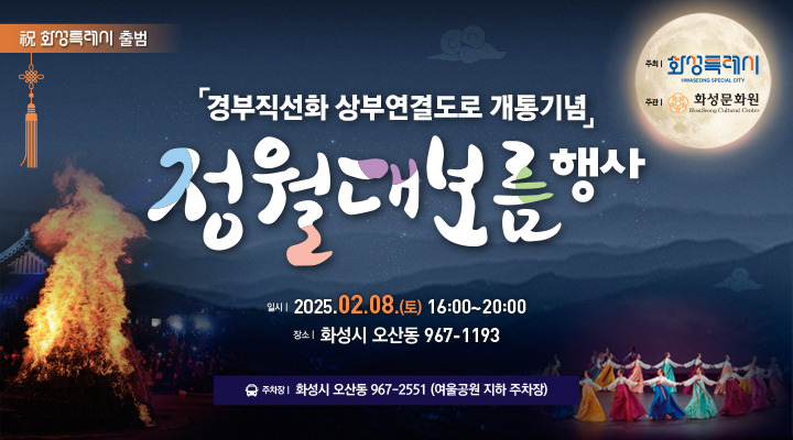 화성 정월대보름행사