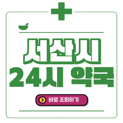 서산시 24시간 일요일(휴일) 운영 약국