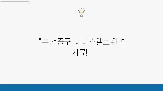 정형외과 선택 시 주의점